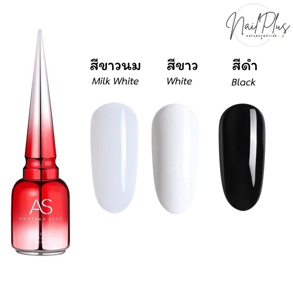 สีเจล AS ฝาแหลม 15ml. สีขาว สีดำ ขาวนม ขาวโยเกิร์ต Yogurt White สีทาเล็บเจล (สินค้าพร้อมส่ง)