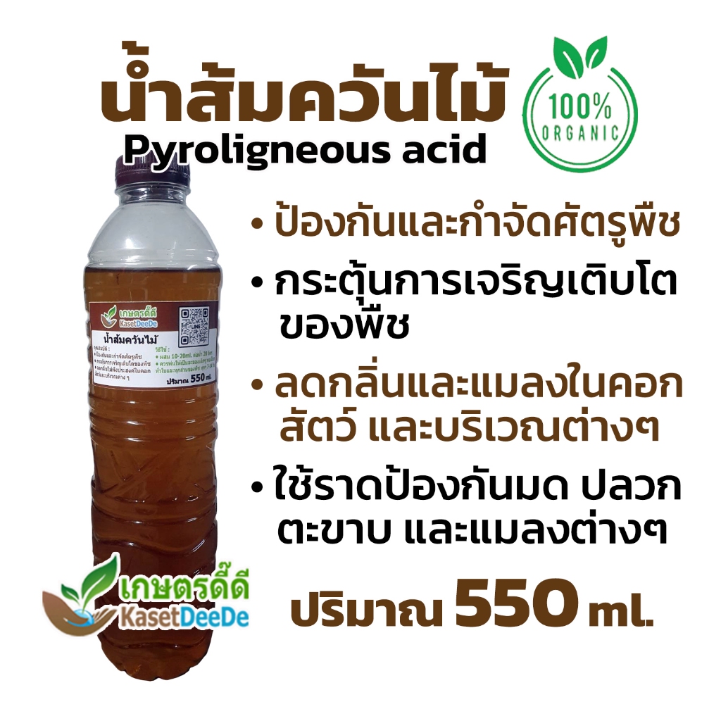 น้ำส้มควันไม้ 550มล. ทางเลือกสำหรับการเกษตรยั่งยืน ปลอดภัยต่อสิ่งแวดล้อม Organic 100%