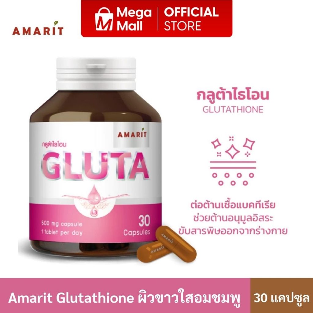 Amarit Glutathione กลูต้าไธโอน ช่วยให้ผิวขาวใสอมชมพู เปล่งประกาย ลดเลือนจุดด่างดำและรอยสิว 30 แคปซูล