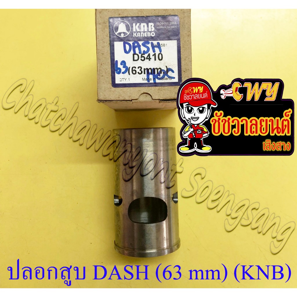 ปลอกสูบ DASH LS125 หนาพิเศษ ปลอกนอก 63 mm (KNB) (22991)