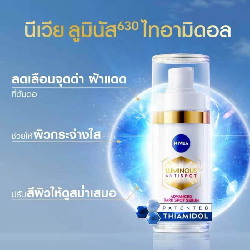 พร้อมส่ง Nivea luminous thiamidol