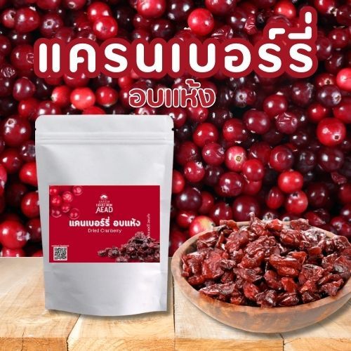 [eTax]แครนเบอร์รี่ อบแห้ง หวานน้อย (Cranberry) แคนเบอร์รี่ แคนเบอรี่ แครนเบอรี่ ผลไม้อบแห้ง เจ คีโต อาหารคลีน ทานได้