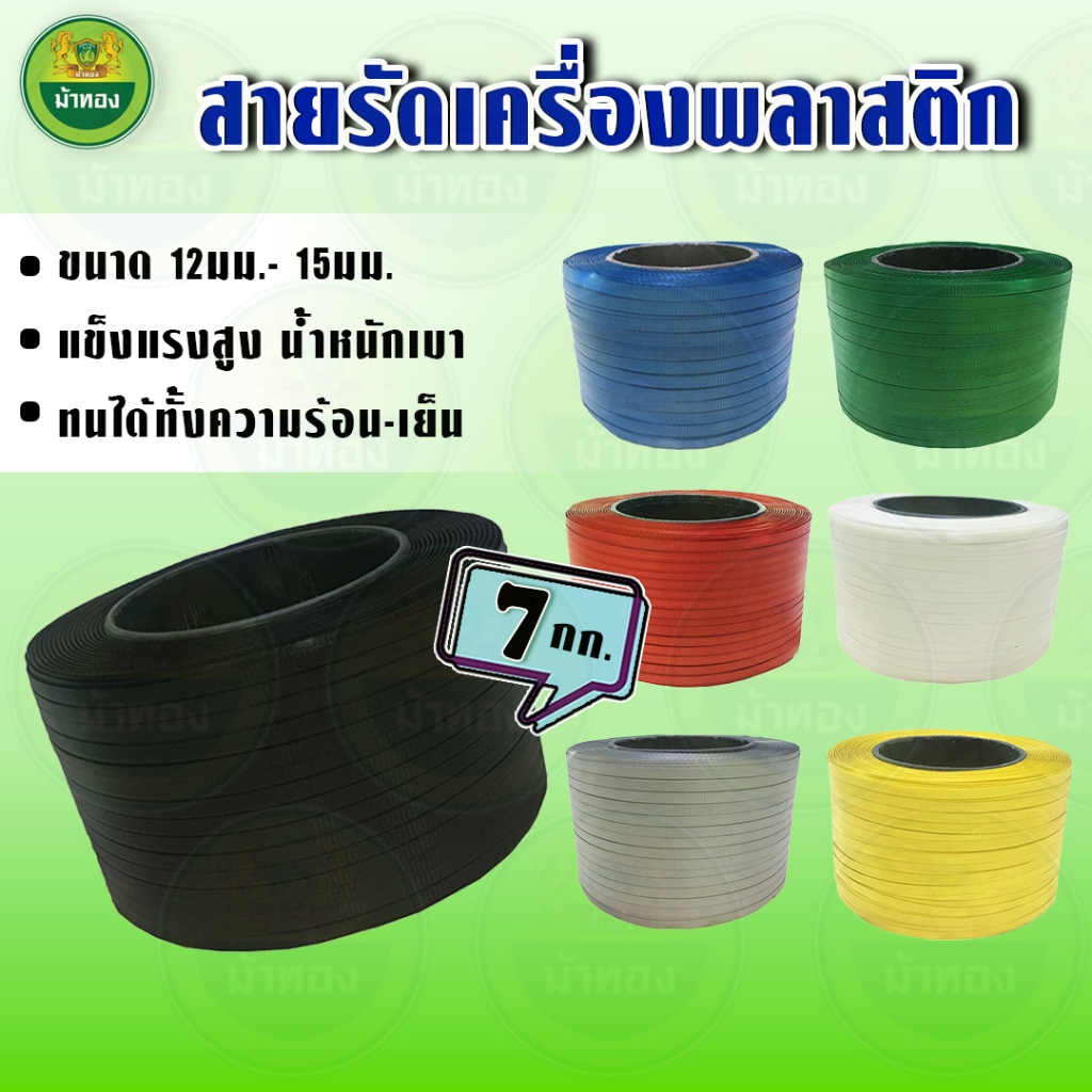 สายรัดพลาสติก สายรัดกล่อง สายรัดเครื่อง PP (7กก) สายรัดไฮเดน แพ็คกล่อง รัดเครื่อง  ม้าทอง