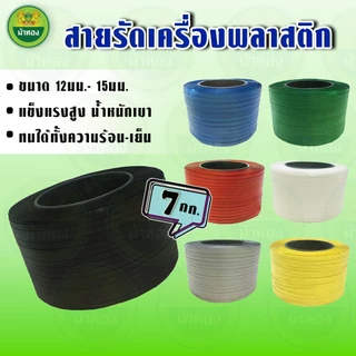 สายรัดพลาสติก สายรัดกล่อง สายรัดเครื่อง PP (7กก) สายรัดไฮเดน แพ็คกล่อง รัดเครื่อง ม้าทอง