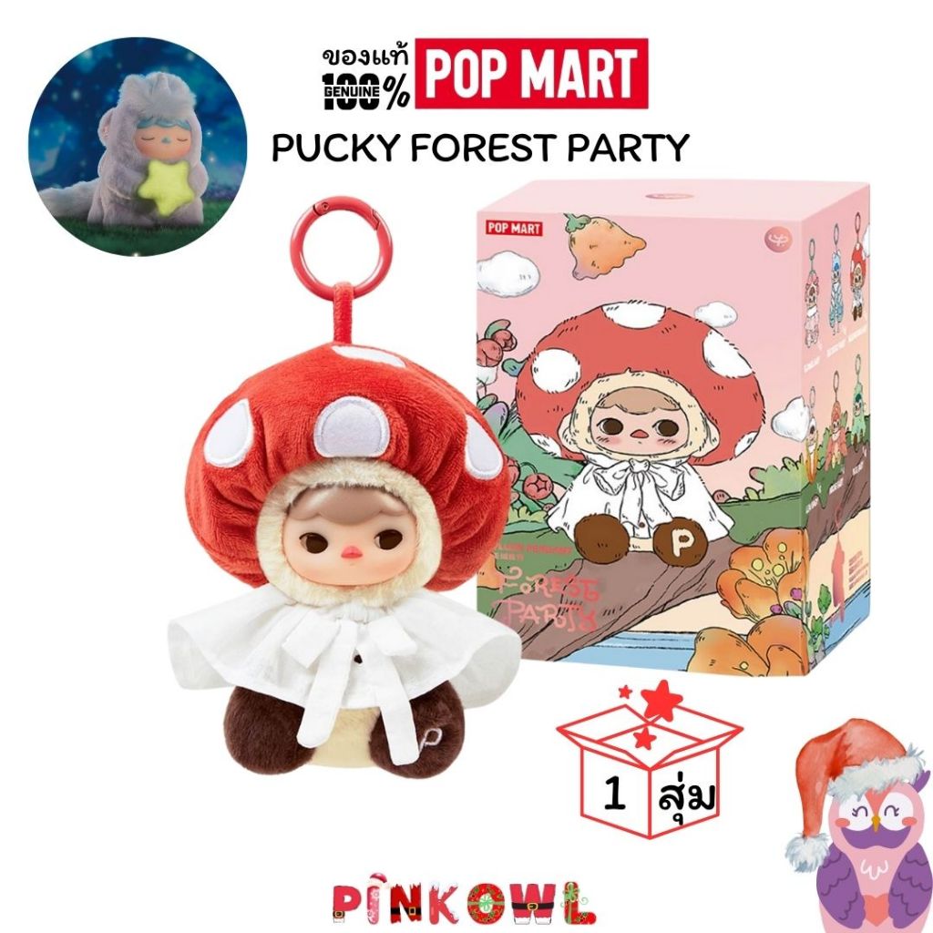 ลด30% กล่องสุ่ม พวงกุญแจกระเป๋า ปั๊กกี้ แบบเลือกตัว Pucky Forest Party และ Animal Planet กล่องสุ่ม ปั๊กกี้