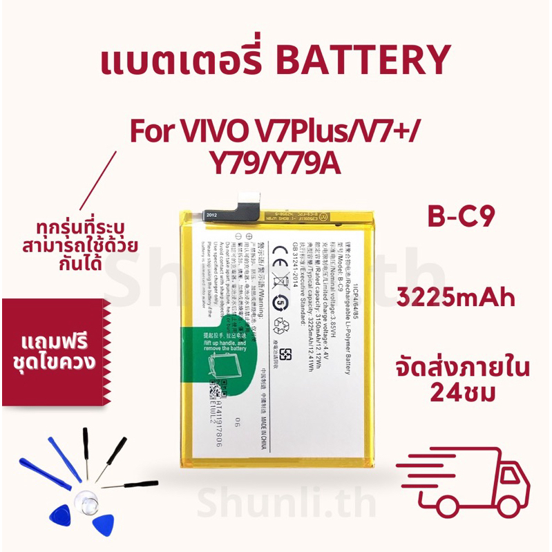 แบตเตอรี่ Battery ใช้สำหรับ Vivo V7Plus/V7+/Y79/Y79A แถมฟรีชุดไขควง