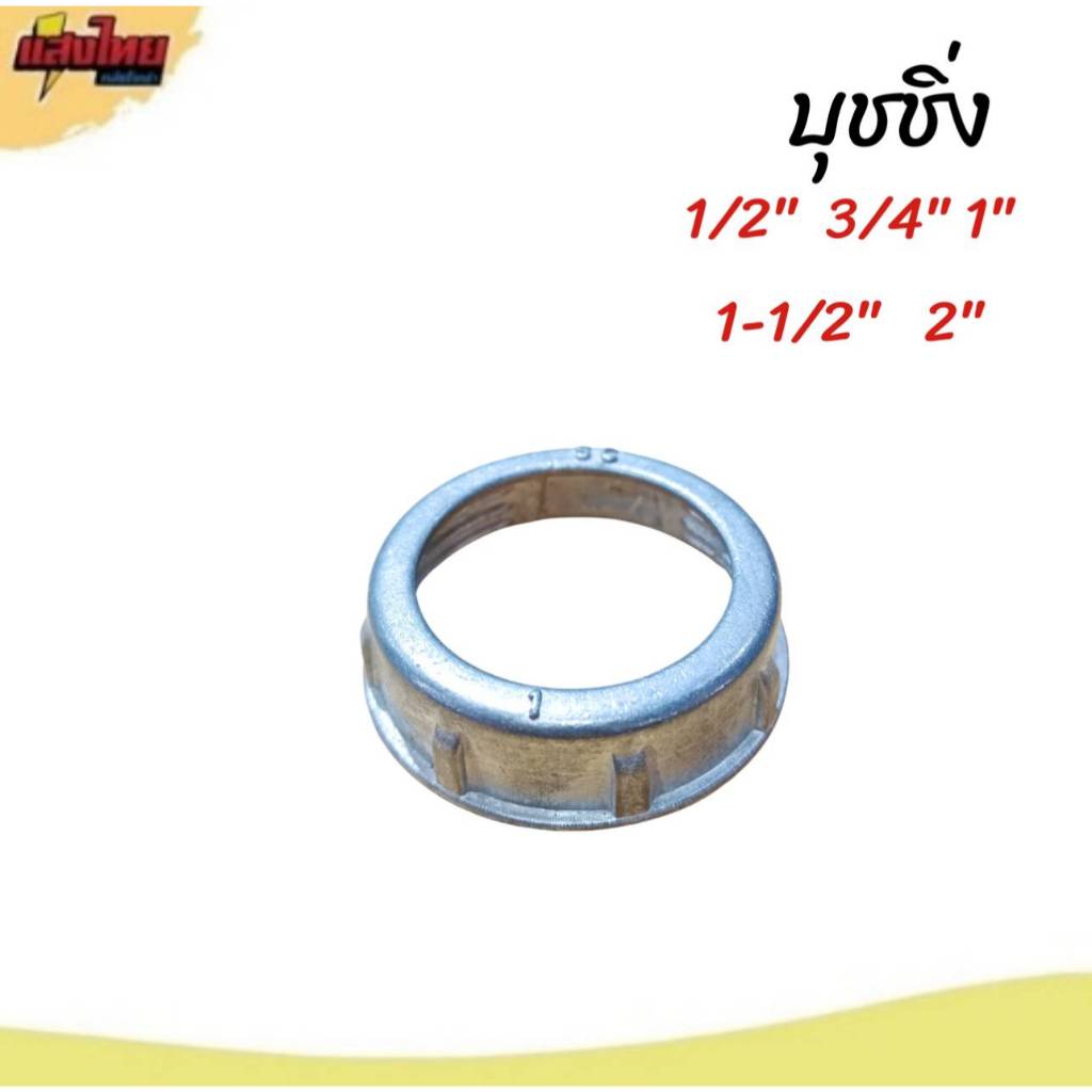 SC บุชชิ่ง 1/2 , 3/4 , 1" , 1-1/2" , 2" กันบาดสายไฟ (ขาย 1 ชิ้น)