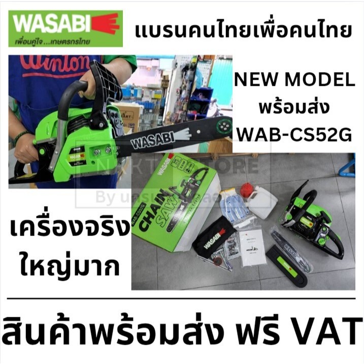 พร้อมส่ง WAB-CS52G เลื่อยยนต์ โซ่ ตัดไม้ ตัวใหญ่ 0.9hp ตามกฎหมาย ของแท้ เครื่องยนต์ 5200 งานหนัก wasabi ตัวแทนจำหน่าย