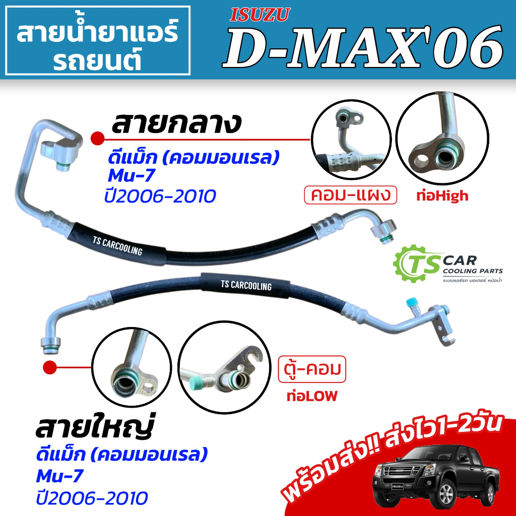 สายน้ำยาแอร์ Isuzu D-max คอมมอนเรล ปี2006-11 (สายกลาง สายใหญ่ High/Low) สายแอร์ ท่อน้ำยา อีซูซุ ดีแม็ก สายพาน 1ร่อง 267