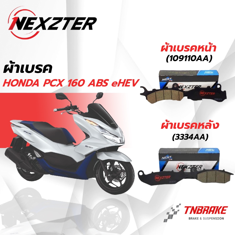 Nexzter ผ้าเบรค HONDA PCX160 ABS eHEV และ STD เบรก เบรค มอเตอร์ไซค์