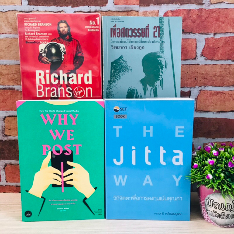 หนังสือ:เรื่อง: RichardBranson Why we post วิถีจิตตะ เพื่อทศวรรษที่ 21 R4864 R4865 R4866 R4867