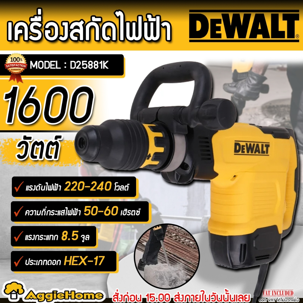 DEWALT เครื่องสกัดไฟฟ้า รุ่น D25881K กำลัง1600 วัตต์ / 220V. / แรงกระแทก 8.5 J / พร้อมดอกสกัด สกัดร่
