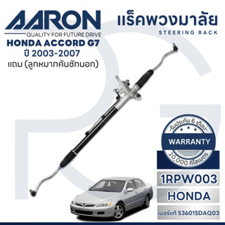 AARON แร็คพวงมาลัยทั้งเส้น HONDA ACCORD G7 ปี 2003-2007 (1เส…