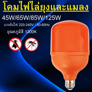 หลอดไฟ LED ไล่ยุงและแมลง แสงสีส้มแดง ไฟคอกวัว ใช้ไฟบ้าน 220V ขั้วE27 Anti-Mosquito 4 ขนาด 45/65/85/125W พร้อมส่ง