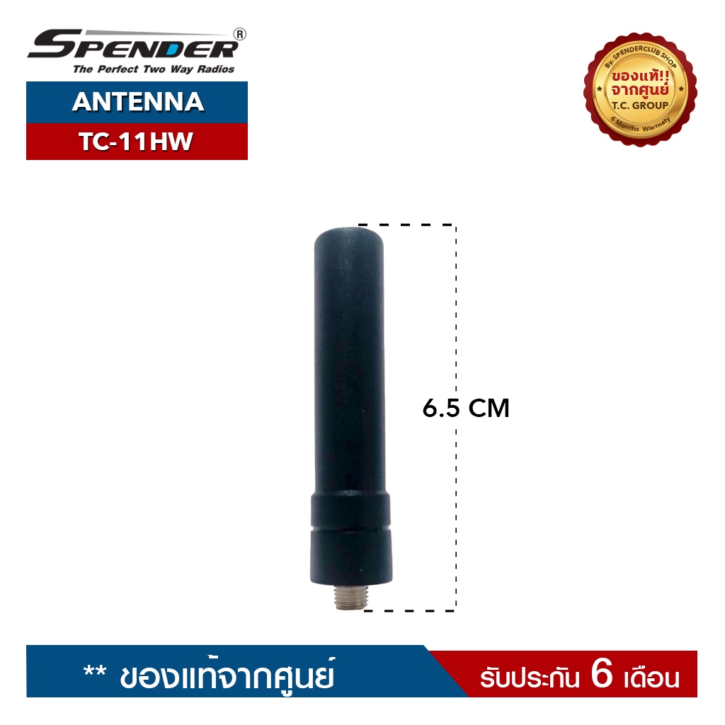 เสาอากาศวิทยุสื่อสาร SPENDER รุ่น TC-11HW