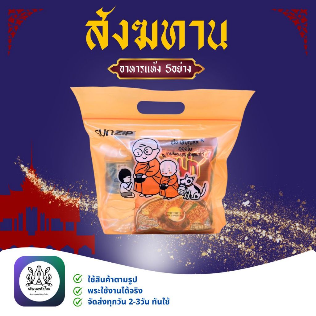 สังฆทานอาหารแห้ง ใช้สำหรับทำบุญ ชุดตักบาตรอาหารแห้ง5อย่าง ถุงซิปล็อก