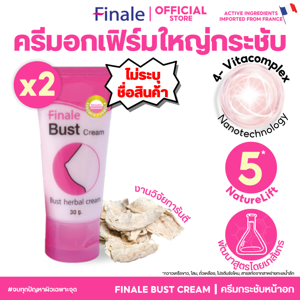 แพคคู่ เฟิร์มชัวร์! (ไม่ระบุชื่อ) Finale Bust Cream ครีมนวดหน้าอกสูตรเข้มข้น กระชับไม่หย่อนคล้อย 30g
