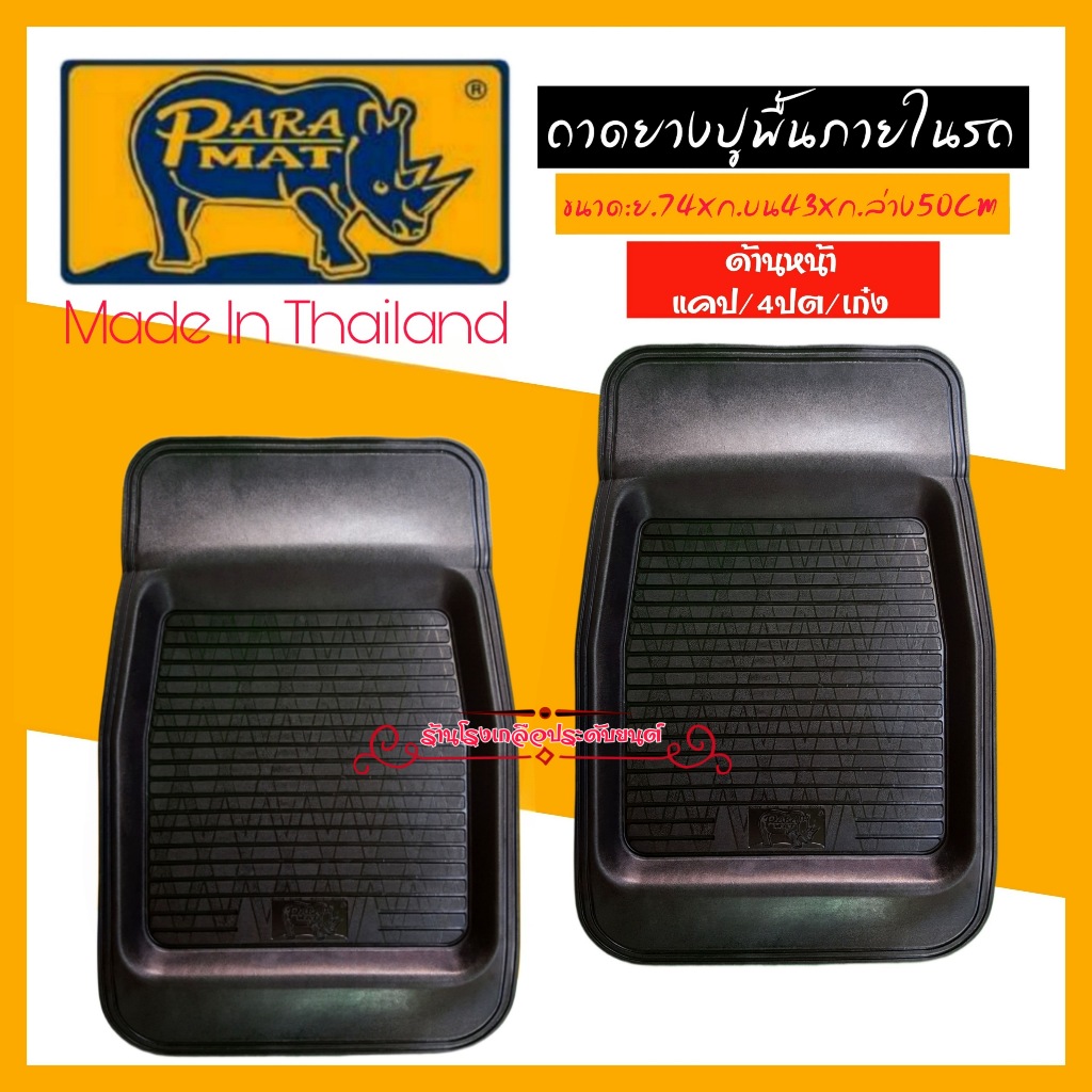 ถาดรองพื้นรถ ยางปูพื้นรถยนต์PARA_MAT & K_RUBBER ยางพาราเกรดพรีเมี่ยม เนื้อยืดหยุ่น ทนทาน ขนาดฟรีไซส์