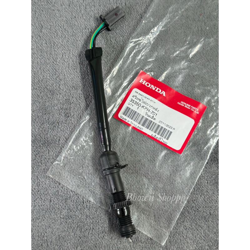 ‼️แท้เบิกศูนย์‼️ สต็อปเบรคหลังWave125i ,S ไฟเลี้ยวบังลม แท้ศูนย์ (รหัส35350-KPH-701)