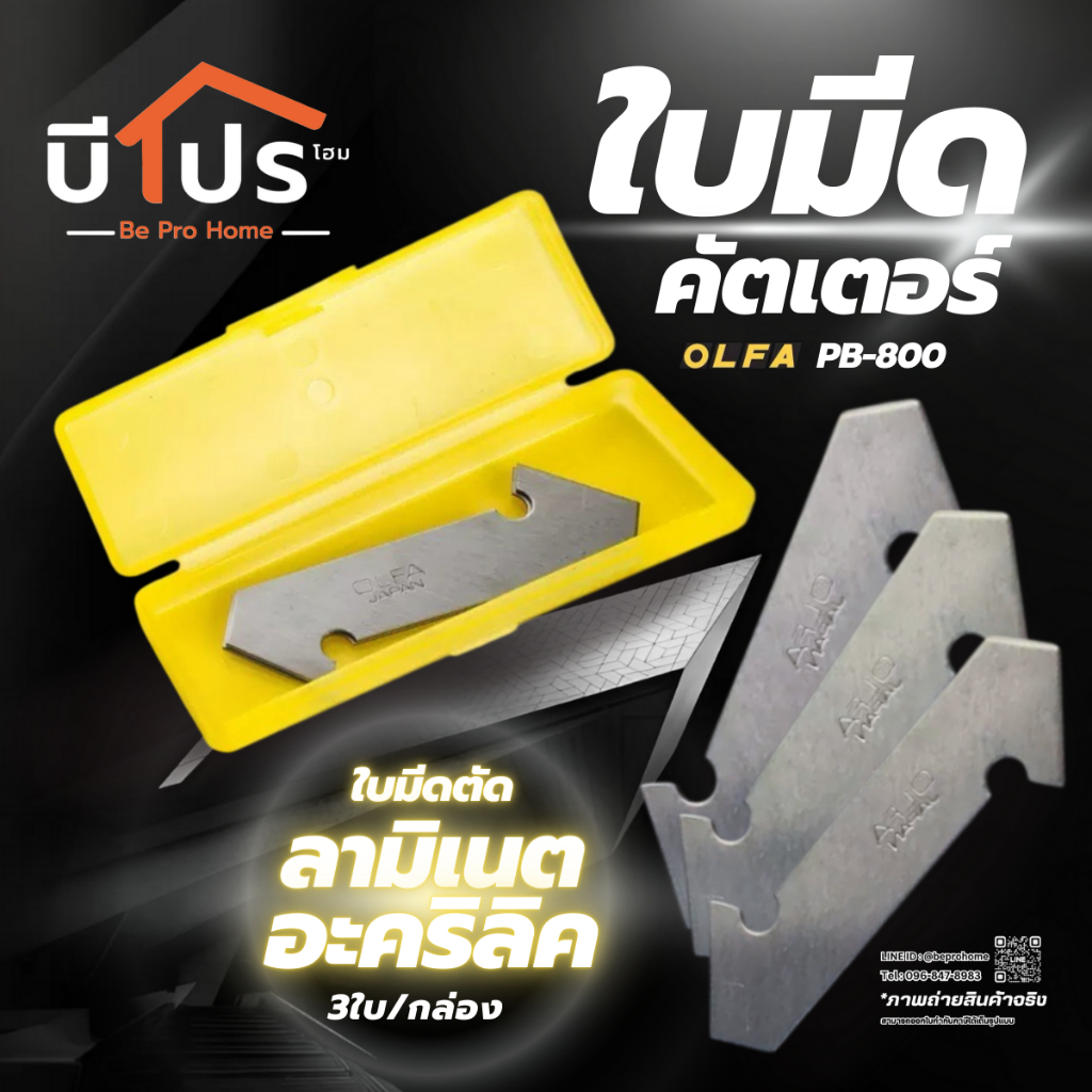 ใบมีดคัตเตอร์ตัดอะคริลิค ใบตัดลามิเนต OLFA PB-800 (3 ใบ/กล่อง)
