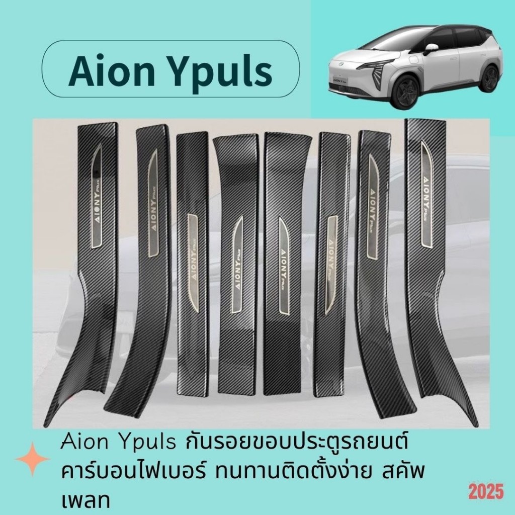 Aion Y Plus 2023 ชุดแต่งกันรอยขอบประตูรถยนต์คาร์บอนไฟเบอร์ ทนทานติดตั้งง่าย คาร์บอนไฟเบอร์ สคัพเพลท