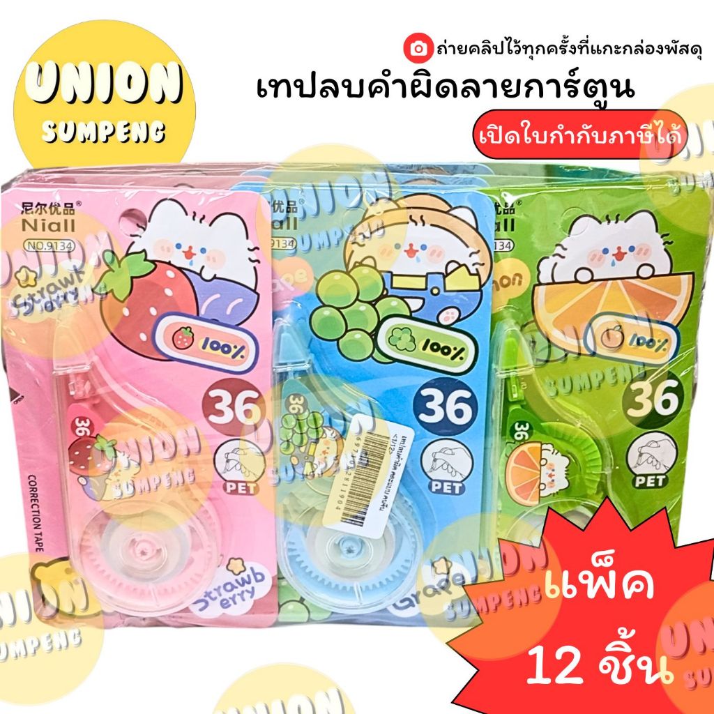 (USP)📍ถูกที่สุด📍(ขายยกโหล) CORRECTION TAPE เทปลบคำผิด เทปลบลายการ์ตูน ลิควิดแบบเทป  คละลาย สุ่มลาย (1แพ็ค/12ชิ้น)