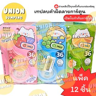 (USP)📍ถูกที่สุด📍(ขายยกโหล) CORRECTION TAPE เทปลบคำผิด เทปลบล…