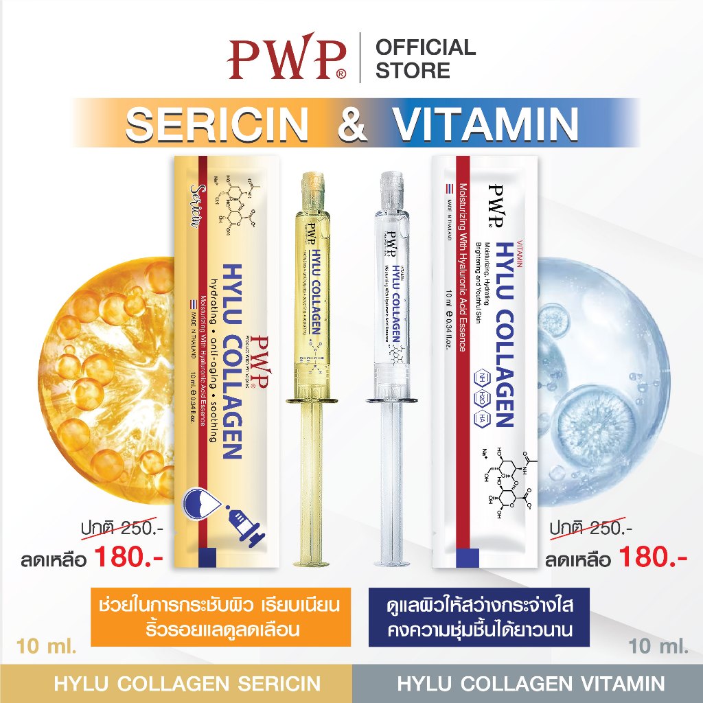 PWP HYLU COLLAGEN VITAMIN 10 ml และ HYLU COLLAGEN 10 ml