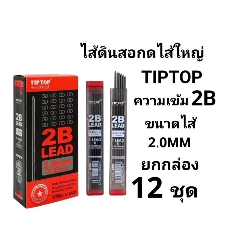 TIPTOP ไส้ดินสอกดไส้ใหญ่ ทิปทอป TIPTOP 2B ขนาดไส้ 2.0 MM (ยกกล่อง12ชุด)