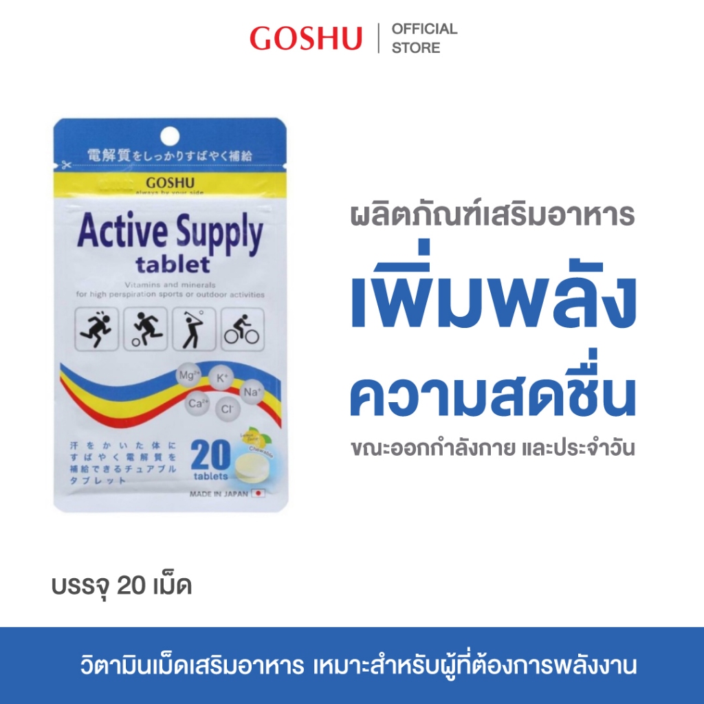 GOSHU Active Supply Vitamins and Minerals Chewable Tablet วิตามินแบบเคี้ยว แร่ธาตุ เกลือแร่ สดชื่น รสเลม่อน