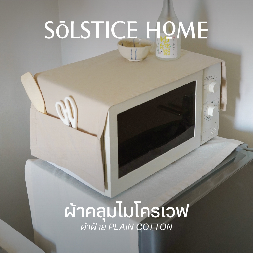 (มี 40 สี) ผ้าคลุมไมโครเวฟ - Solstice Home แต่งห้องครัว กันฝุ่นสำหรับไมโครเวฟ สั่งตัดได้ตามขนาด