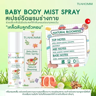 TUAHOMM Official ตัวหอม Baby Body Mist Spray Setจับคู่ 2กลิ่น2สไตล์ “เคล็ดลับลูกตัวหอม”