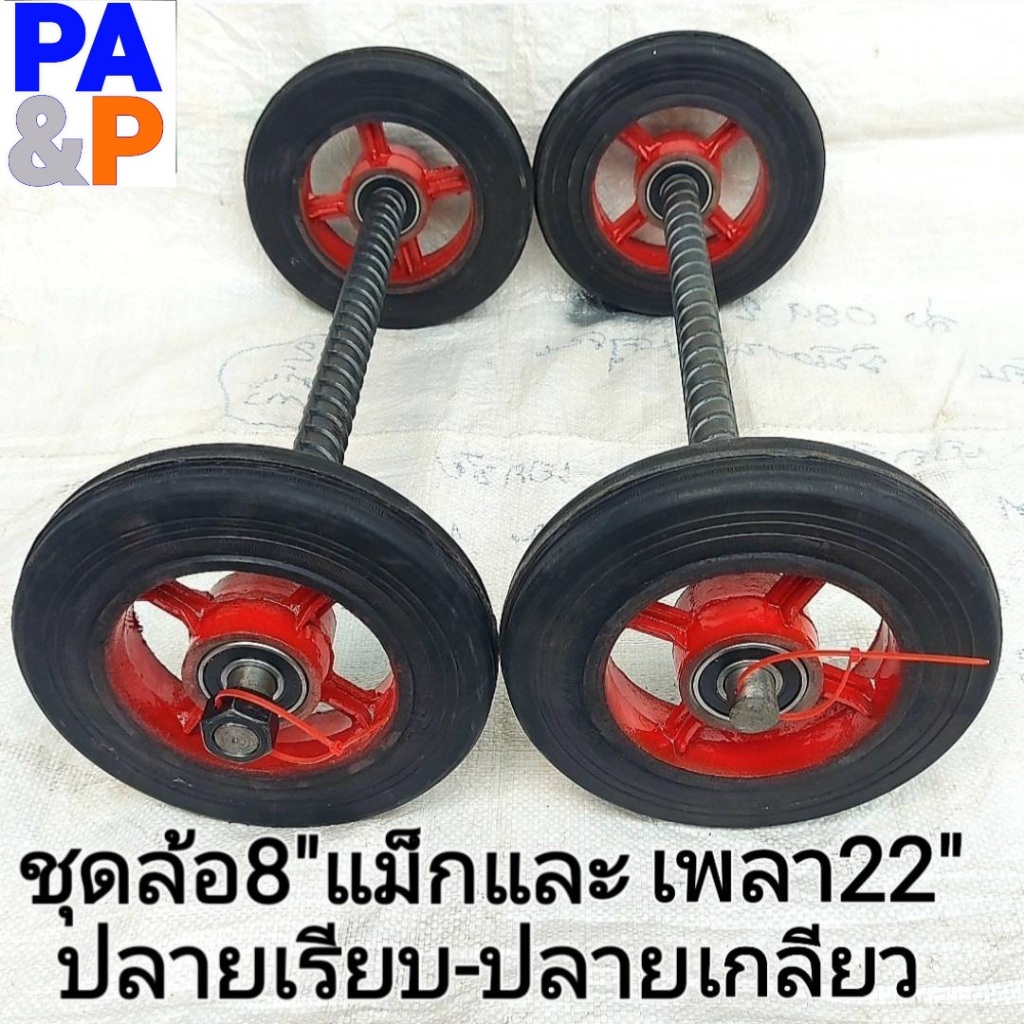 รถเข็น ชุดล้อรถเข็นแม็ก8นิ้วx2ล้อ(1คู่)+4ตลับลูกปืน+แกนเพลา1นิ้วยาว22นิ้วx1เส้นมีแบบปลายเรียบและปลายเกลียว(แถมน็อต2ตัว)