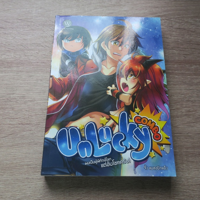 UNLUCKY COMBO ผมเป็นผู้พิทักษ์โลกแต่อับโชคครับ - นิยายมือสอง