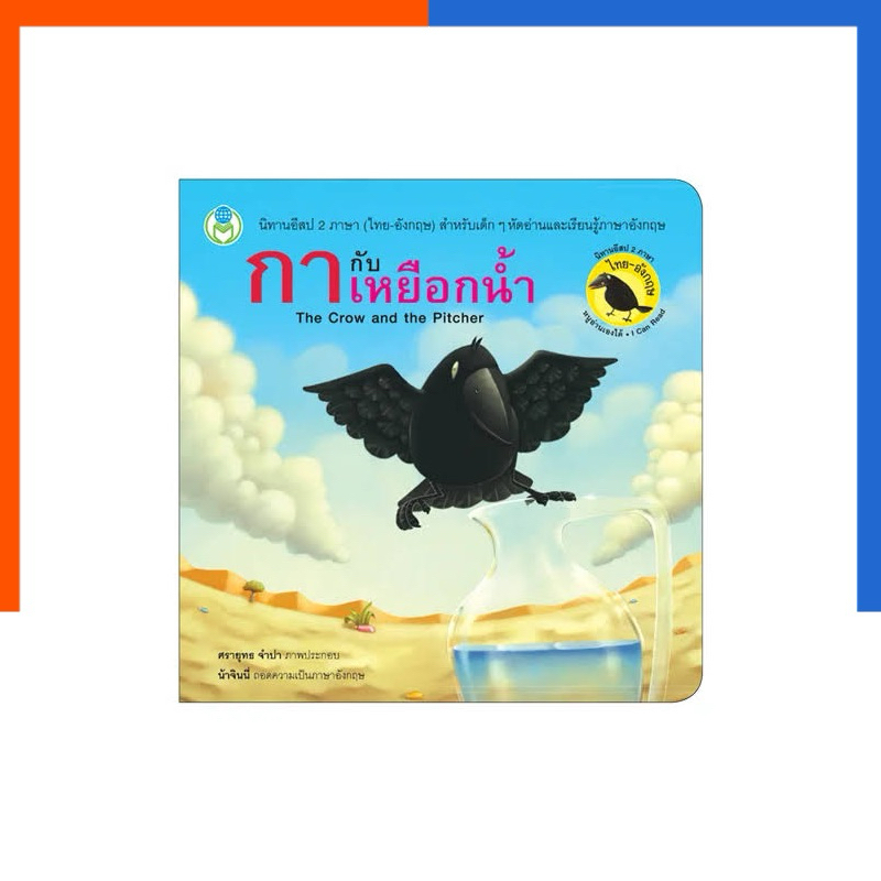 กากับเหยือกน้ำ หนังสือ The Crow and the Pitcher หนังสือ นิทาน การ์ตูน อีสป 2 ภาษา ไทย อังกฤษ US.Station
