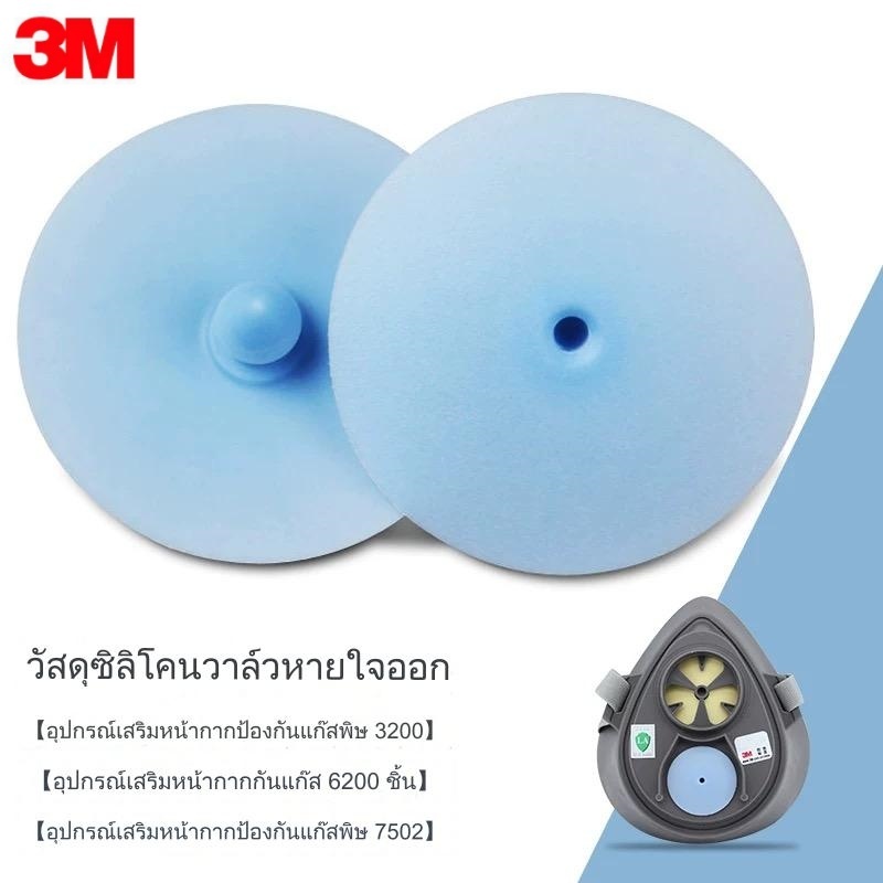 3M382 383 6895 วาล์วสูดดมสําหรับ สายรัดทดแทนอุปกรณ์เสริมของหน้ากากป้องกันแก๊สพิษ 3ม 3200 - 6100 6200 - 7501 7502 6800