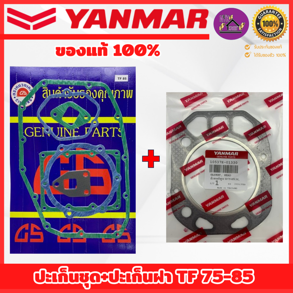 ปะเก็นชุด ยันม่าร์ (YANMAR) TF 75-85 และ TF 105-115 ครบชุด รุ่น เจ้าพลัง-เจ้าโลก (มีรวมปะเก็นฝาแท้100%)