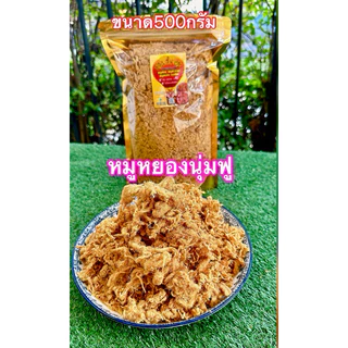 หมูหยองนุ่มฟู มี2ขนาด / 500g /1 โล อย่างดี