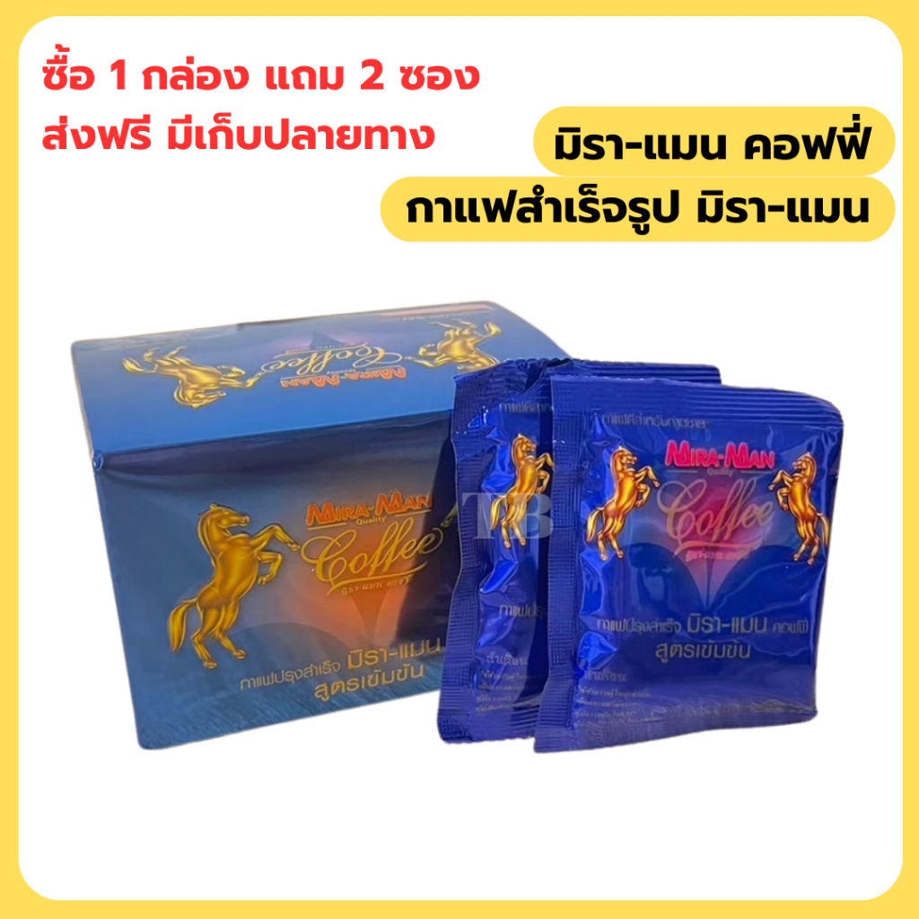 กาแฟมิราแมน คอฟฟี่ 1กล่อง พิเศษแถม 2 ซอง**ส่งฟรี**
