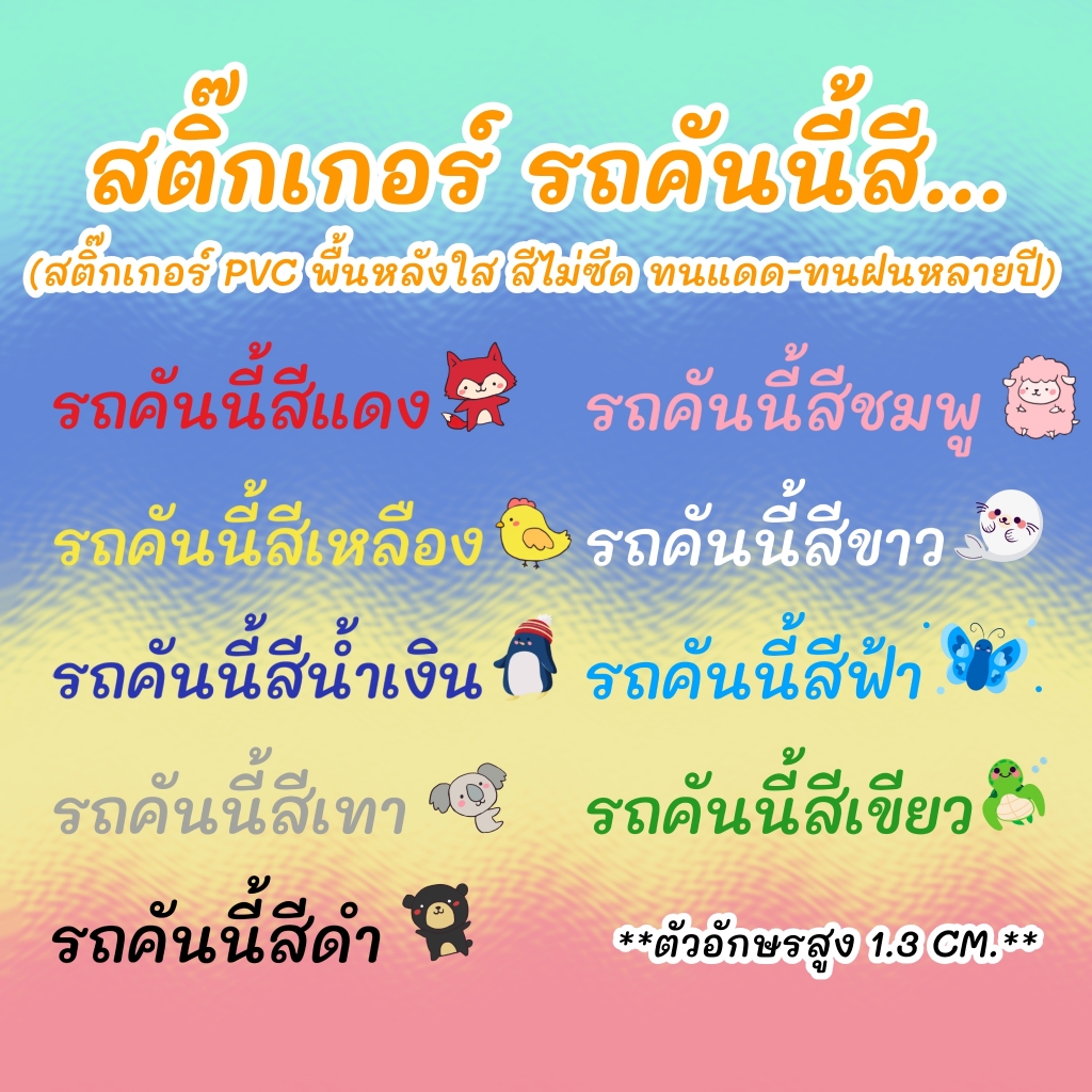 สติ๊กเกอร์ รถคันนี้สี ชมพู แดง ดำ ขาว เทา เหลือง เขียว น้ำเงิน ฟ้า sticker PVCไม่ซีดทนแดด-ฝน(แบบยาว)