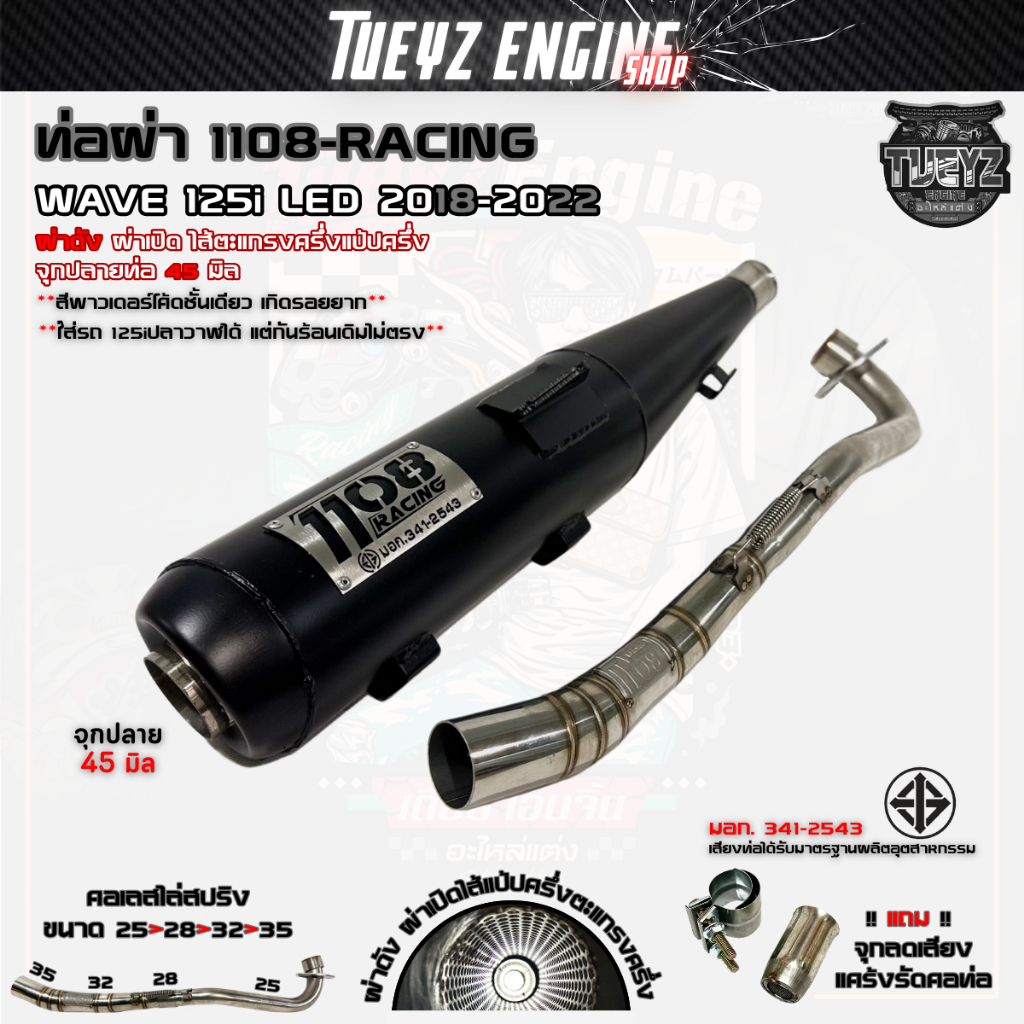 ท่อผ่า 1108Racing Wave125i LED 2018-2022 ตรงรุ่น พร้อมจุกลดเสียง มีมอก.คอเลสไล่สปริง25-35 จุก45มิล