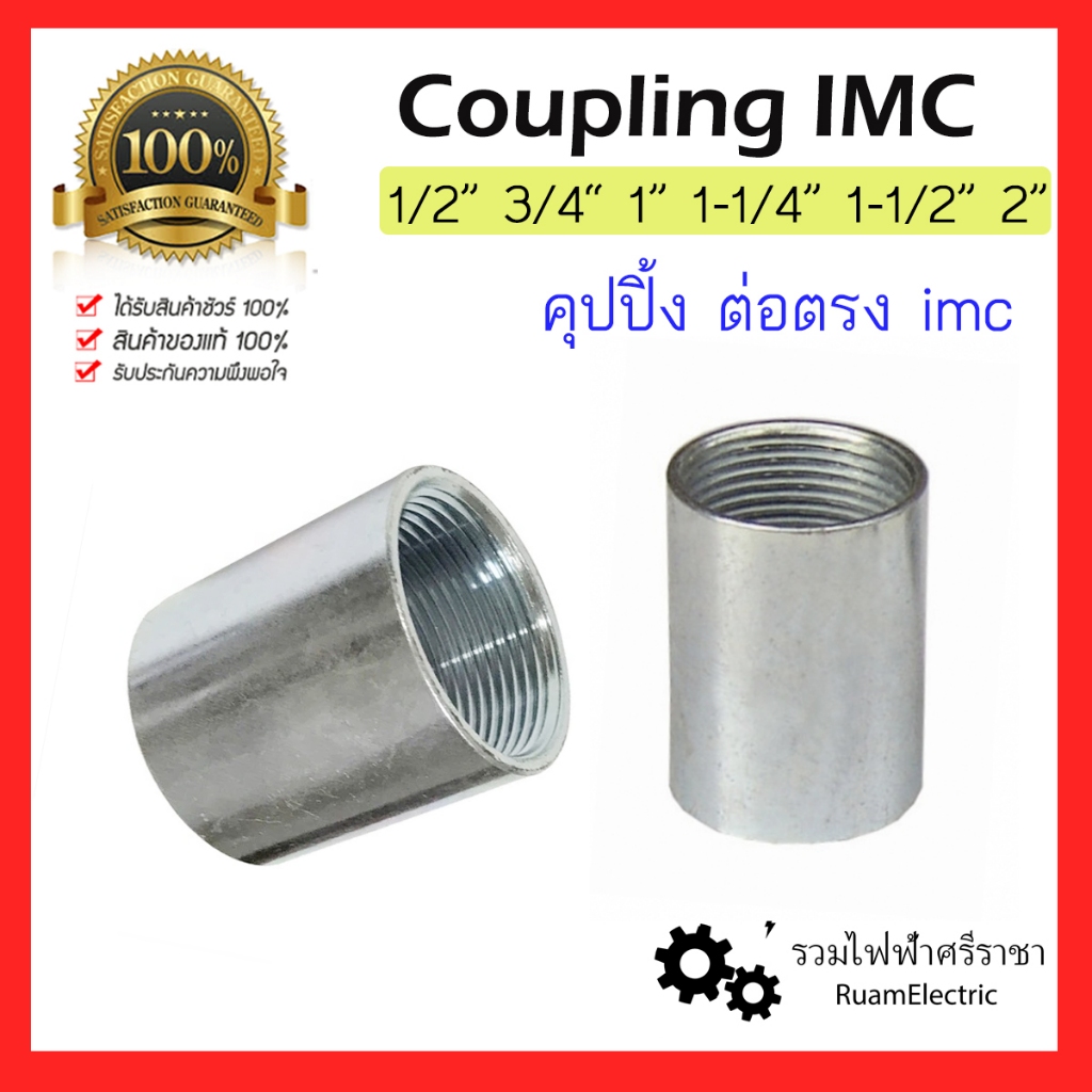 1ตัว ข้อต่อจับท่อหนา IMC / RSC คุปปิ้ง ต่อตรง 1/2 3/4 1 1-1/4 1-1/2 2 นิ้ว