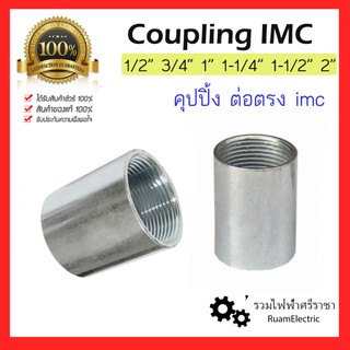 1ตัว ข้อต่อจับท่อหนา IMC / RSC คุปปิ้ง ต่อตรง 1/2 3/4 1 1-1/4 1-1/2 2 นิ้ว