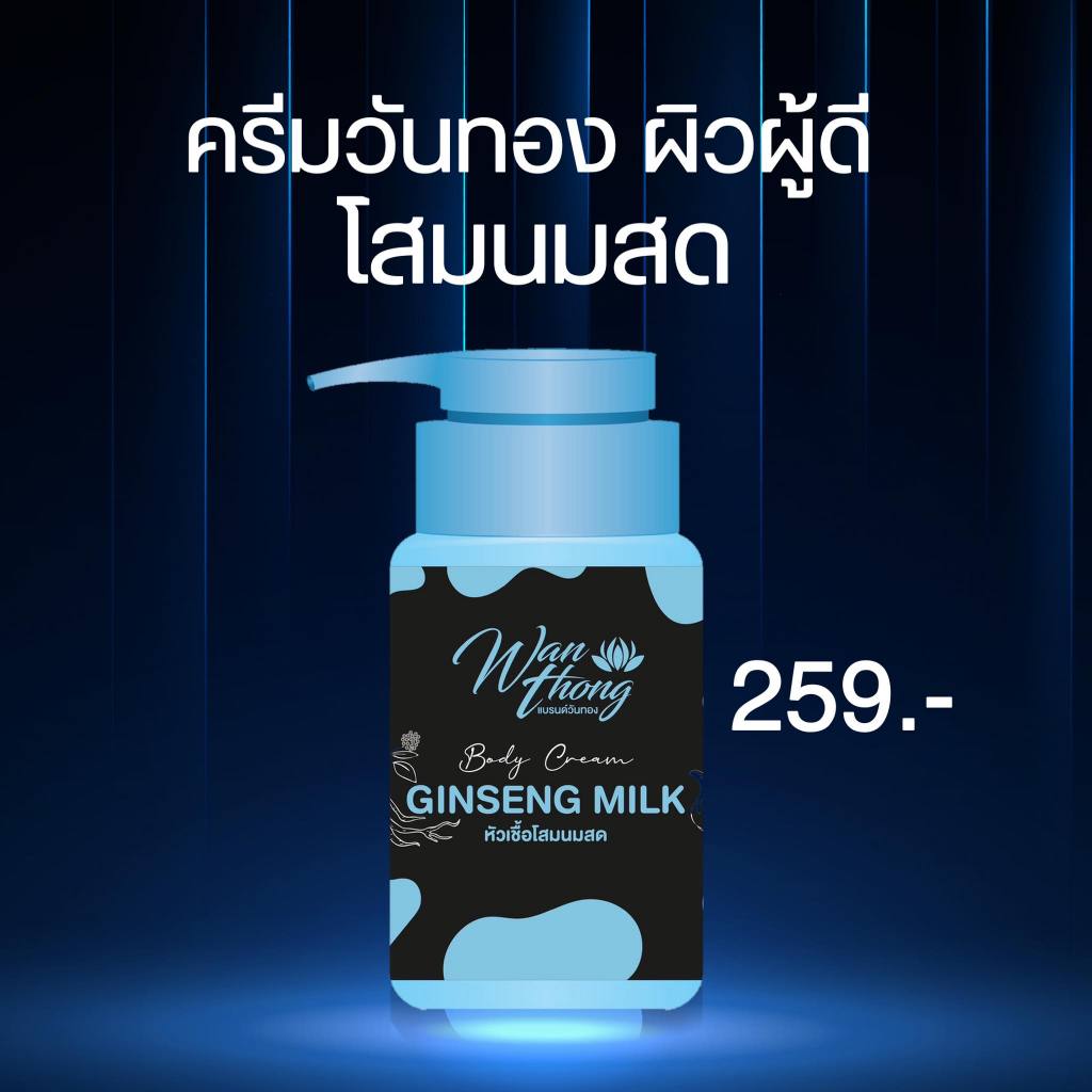 ครีมวันทอง หัวเชื้อโสมนมสด ผิวผู้ดี 3ขวด .
