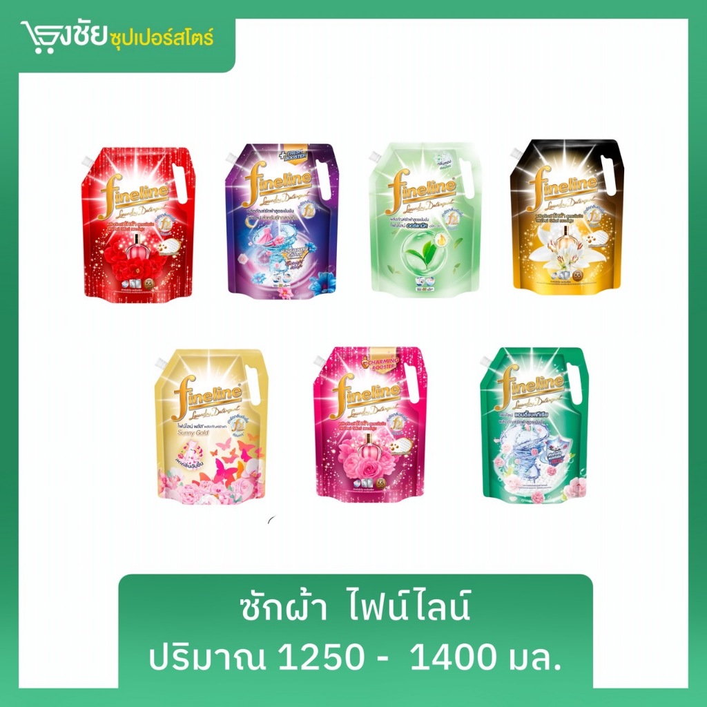 [ พร้อมส่ง] ไฟน์ไลน์น้ำยาซักผ้า 1250 - 1400 มล. (ถุงใหญ่)