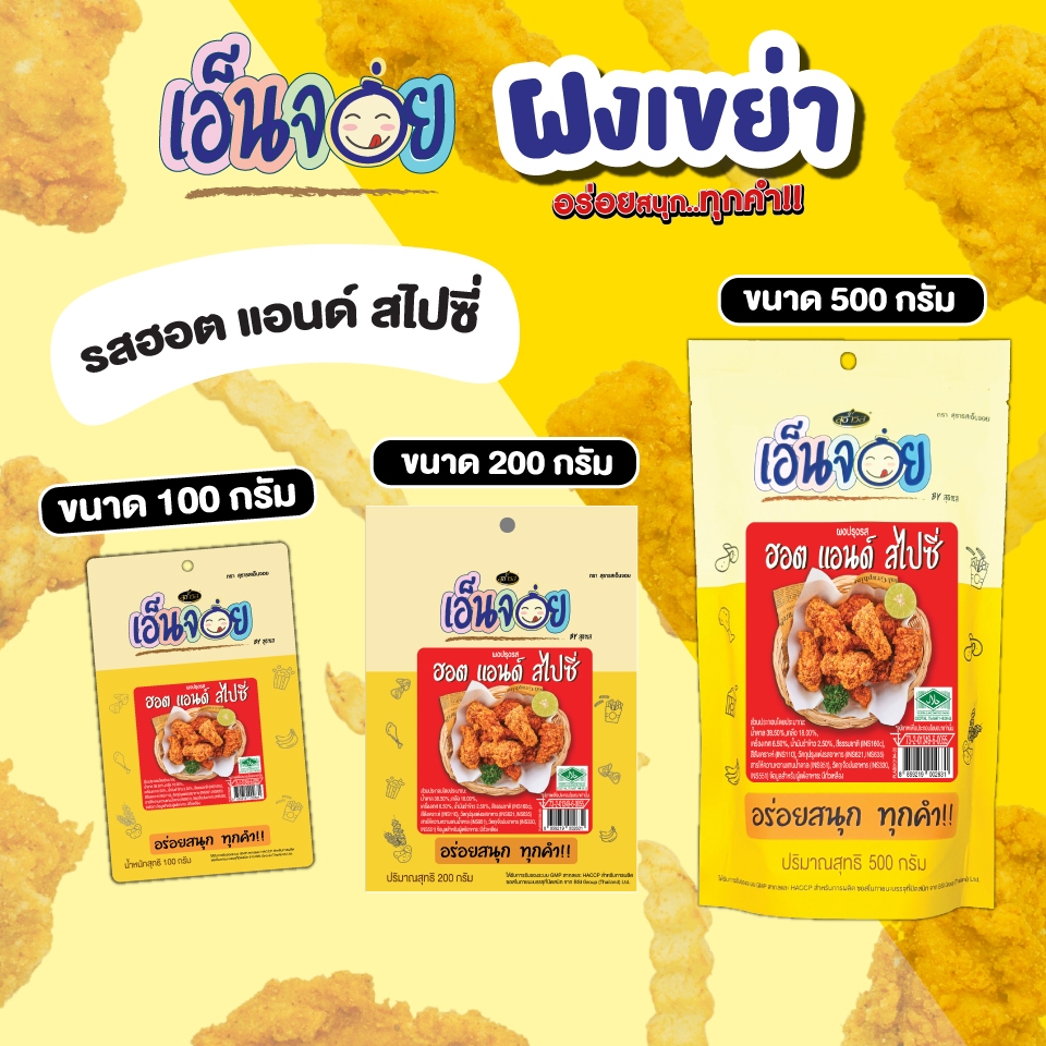 เอ็นจอย (Enjoy) ผงปรุงรสฮอต แอนด์ สไปซี่ ผงเขย่า ขนาด 100,200,500 กรัม