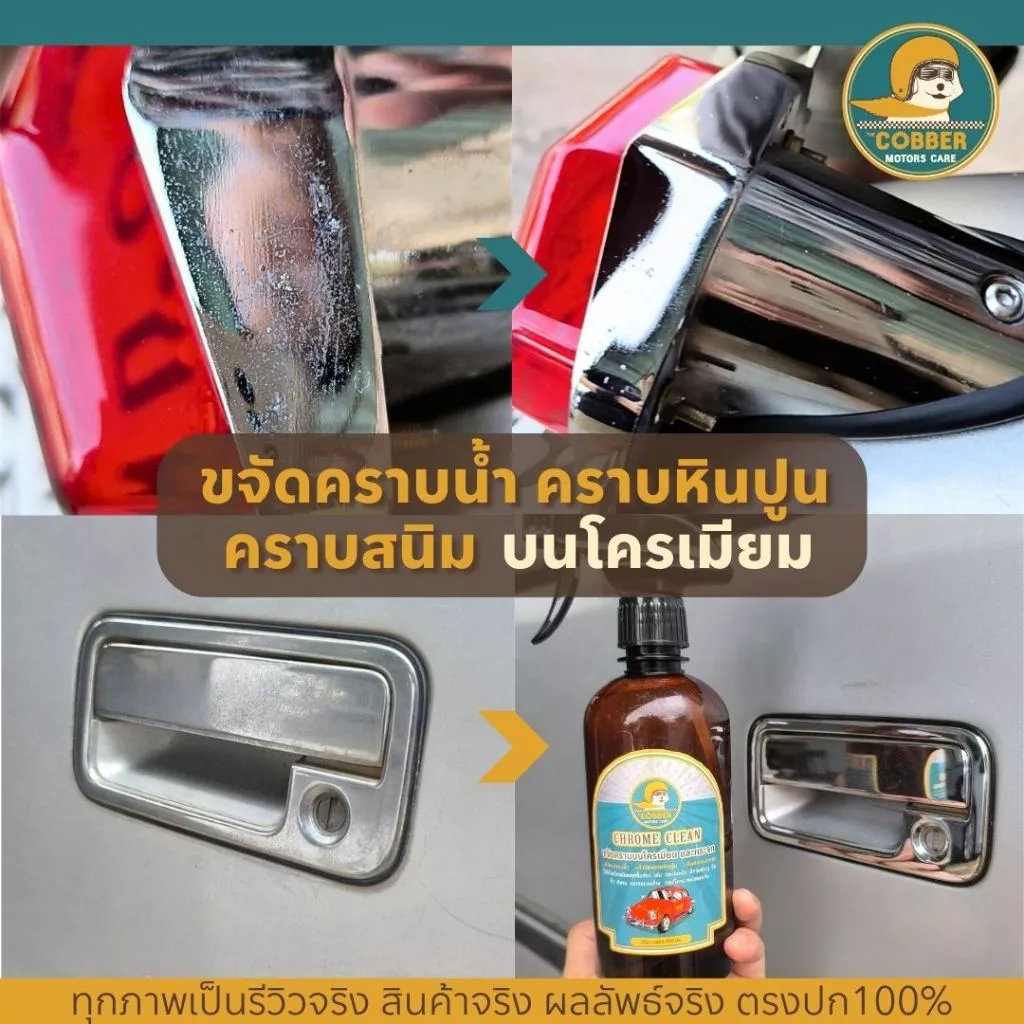 c1[ขวดใหญ่คุ้มกว่า] น้ำยาขจัดคราบโครเมียม คราบน้ำบนกระจก หินปูน สนิม รถยนต์ มอเตอร์ไซค์ รถคลาสสิค thumbnail 4