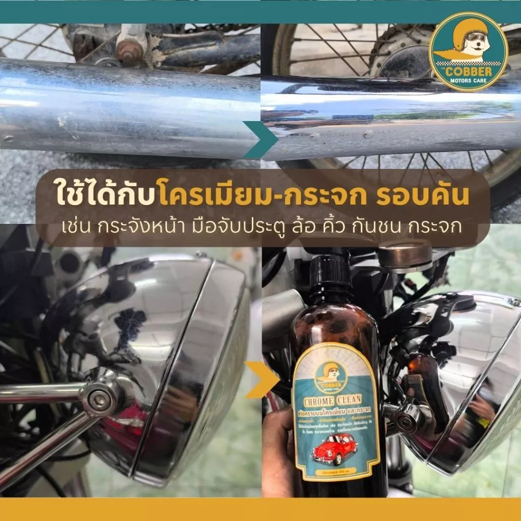 c1[ขวดใหญ่คุ้มกว่า] น้ำยาขจัดคราบโครเมียม คราบน้ำบนกระจก หินปูน สนิม รถยนต์ มอเตอร์ไซค์ รถคลาสสิค thumbnail 7