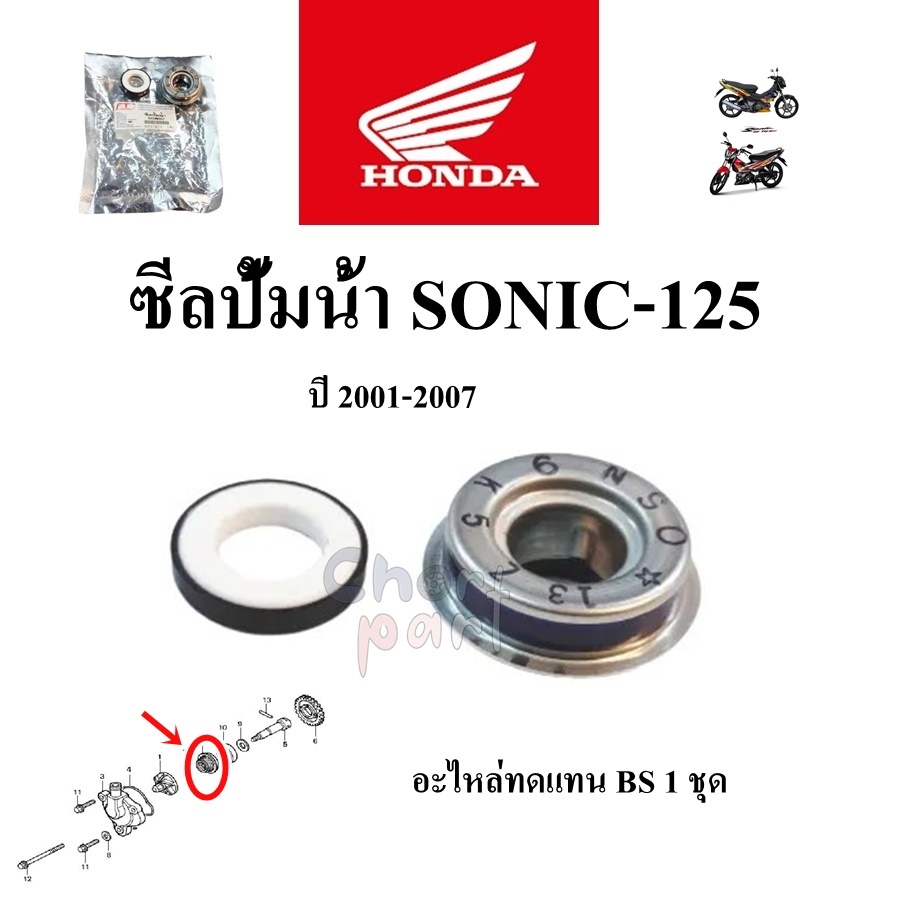 ซีลปั้มน้ำ SONIC -125 2001-2007 อะไหล่ทดแทน BS 1 ชุด ซีล ชุดซ่อม
