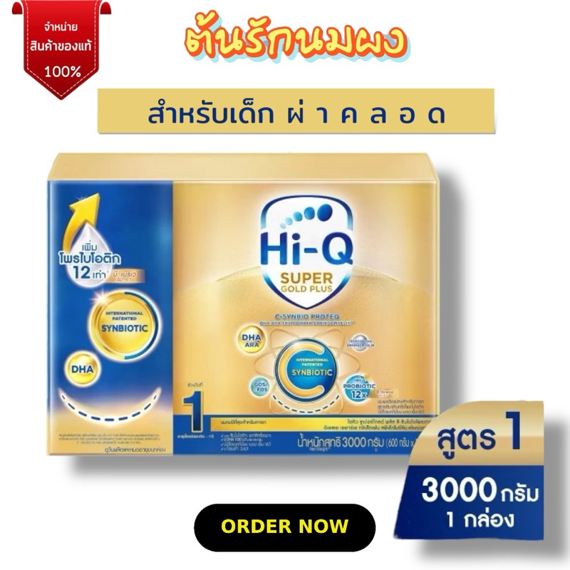 [นมผง] Hi-Q Super Gold Plus C ไฮคิว ซูปเปอร์โกลด์ พลัส ซี สูตร 1 (3000 กรัม)